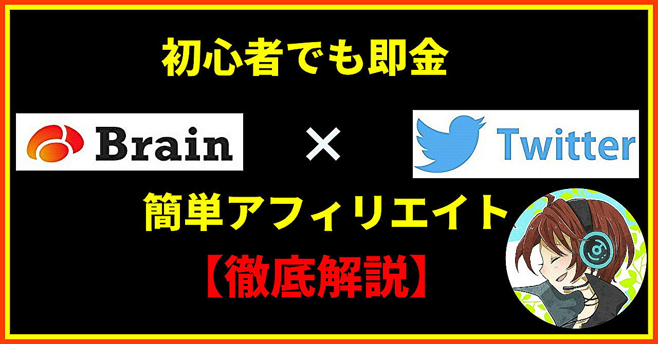 【7大特典付き】初心者でも即金。twitter×brainアフィリエイト完全攻略