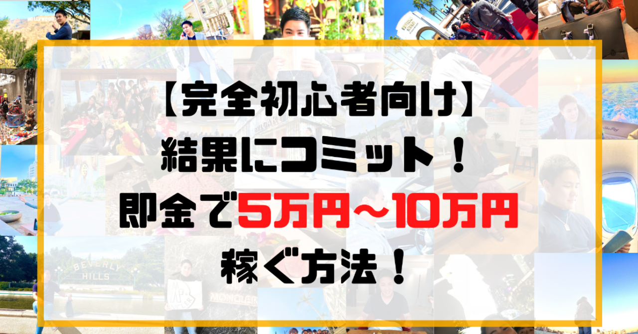 【今日稼ぐ】完全初心者向け即金で5万円〜10万円稼ぐ方法!(副業初心者向け)(リスクゼロ)(金額保証)