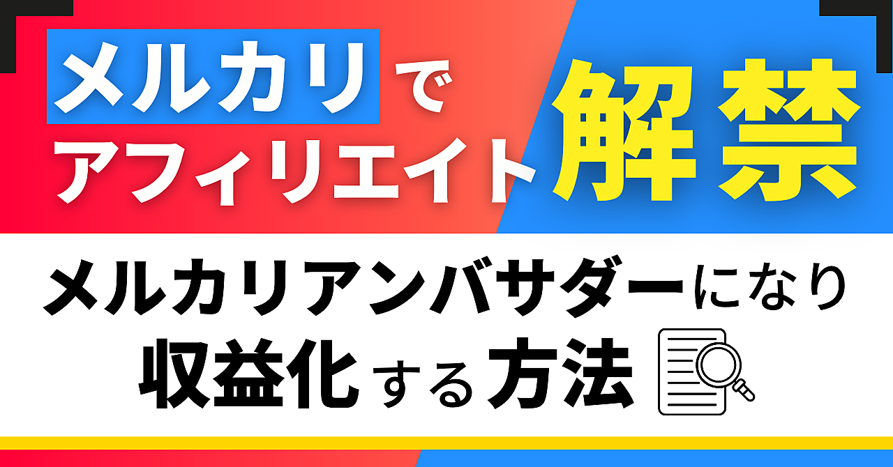【メルカリ】アフィリエイト解禁!メルカリアンバサダーになり、収益化する方法