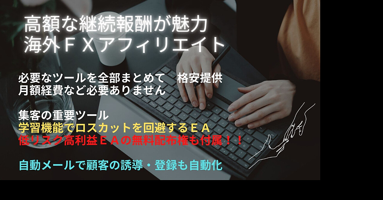 自動ツールで楽々 海外fxアフィリエイト 継続報酬が魅力 継続費用は無料です