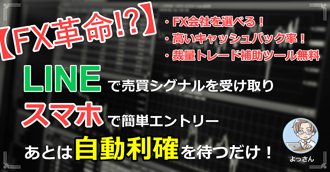 【知らなきゃ損!】『信頼できるfx会社』の通知を受け取ったらエントリーするだけ!あとは自動利確を待つだけでok!高いキャッシュバック率も魅力!fx新手法を徹底公開!