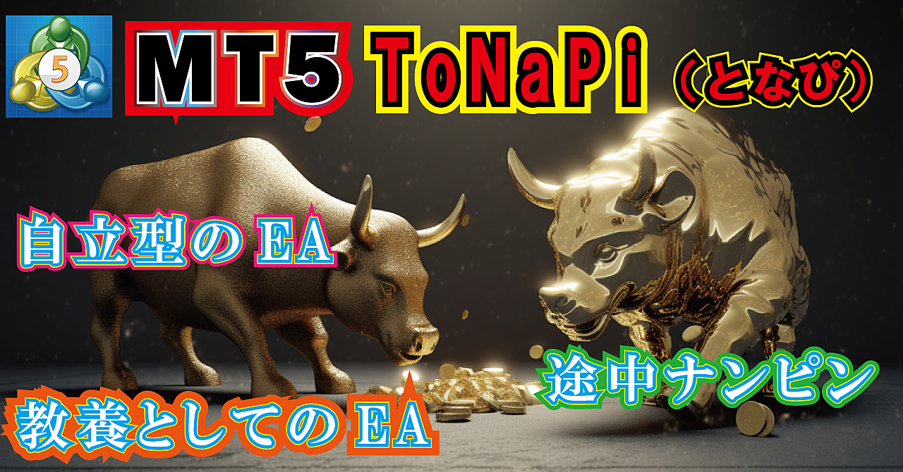 Mt5用　tonapi（となぴ）　途中ナンピンが出来る買取型のea！教養としてシステムトレード