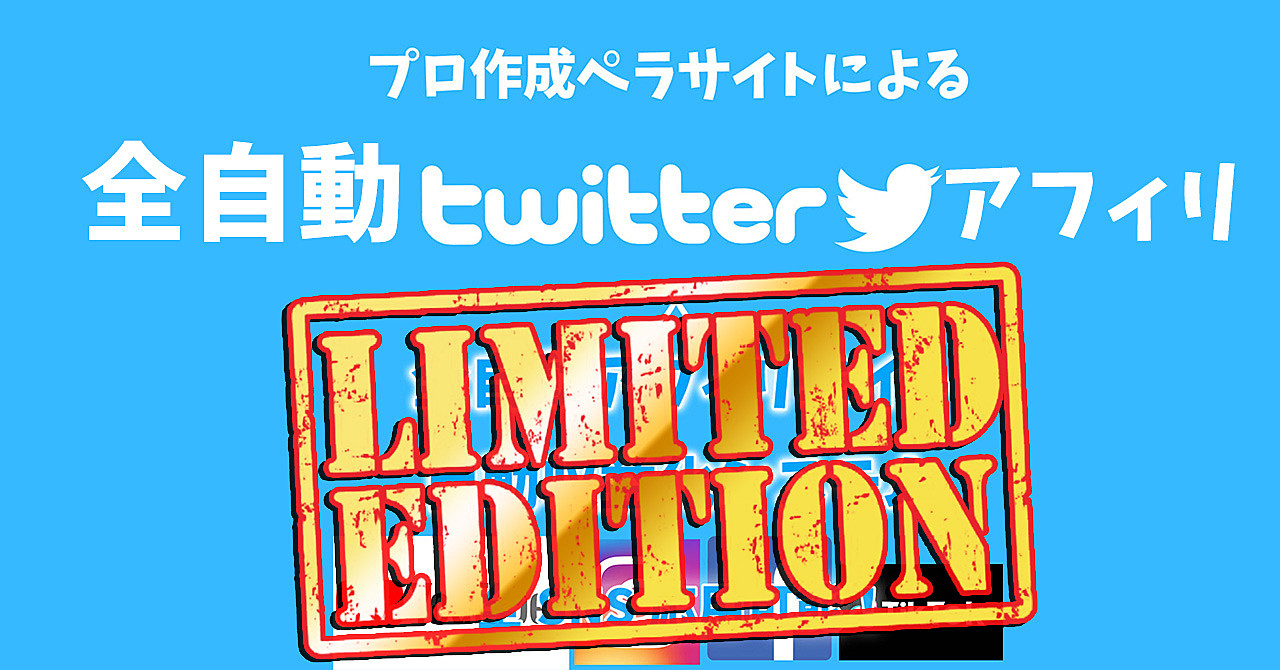 【5月24日まで限定】twitter自動集金システムリミテッドエディション twitterxアフィリエイト24時間オート収益化システム 初心者でもカンタン おまけ3000円分