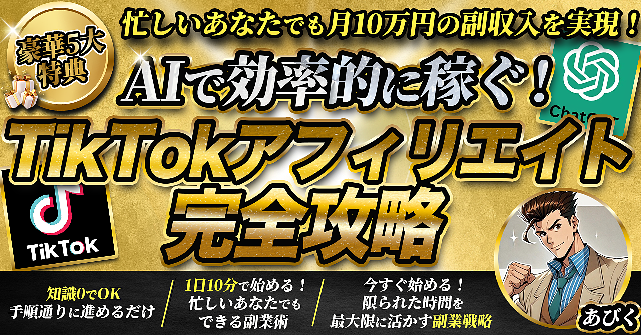 Aiで効率的に稼ぐ!tik Tokアフィリエイト完全攻略