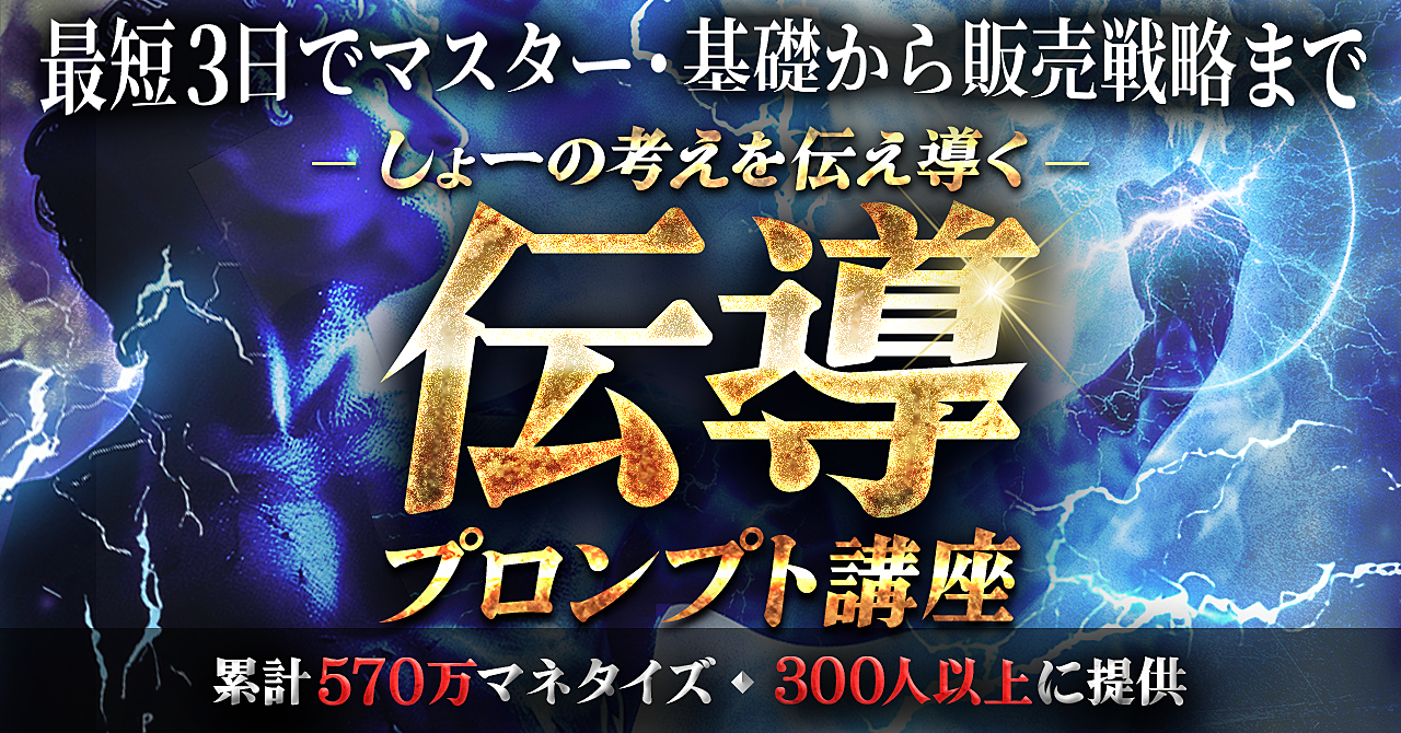 プロンプト講座 伝導 【最短3日|ai基礎から販売戦略まで】