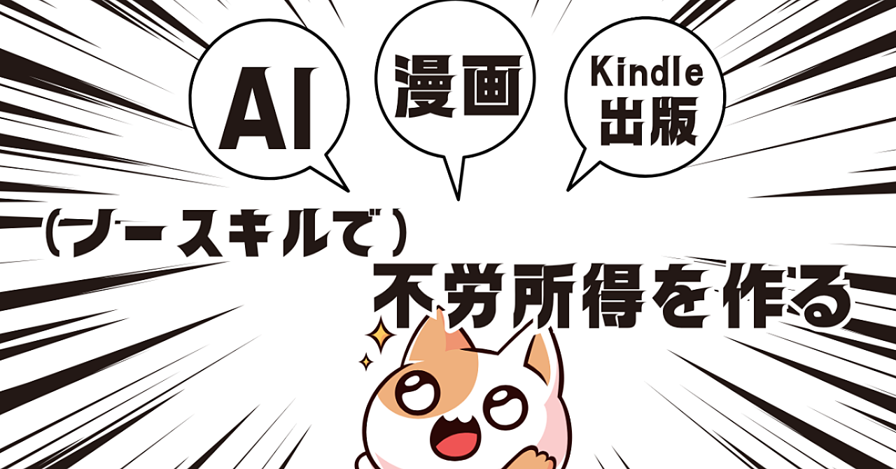 【初心者必見】ai X 漫画 X Kindle 積み上げ式に不労所得で月50万円~を目指そう!漫画がかけなくてもストーリーが考えられなくても大丈夫!!