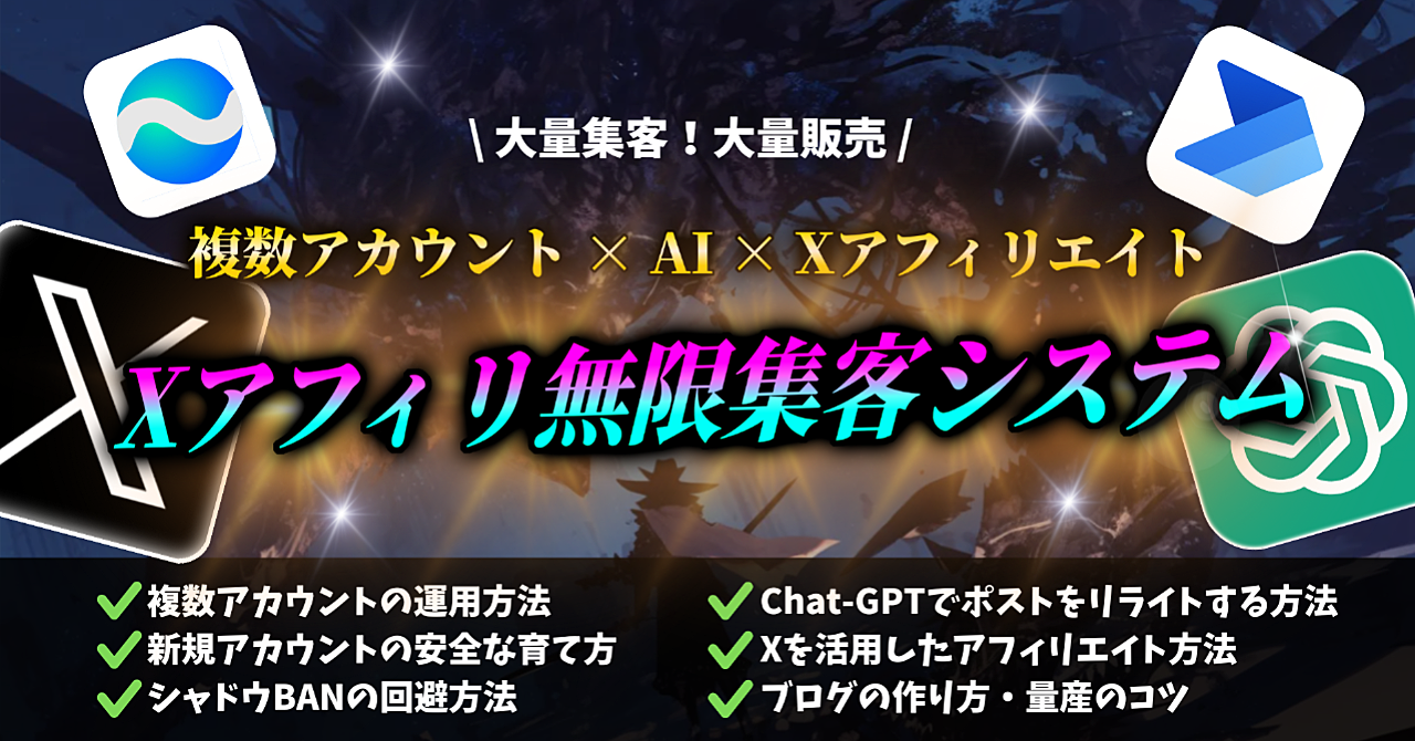 【大量集客・大量販売】x複数アカウント×chat Gptリライト技術×アフィリエイト!xアフィリ無限集客システム