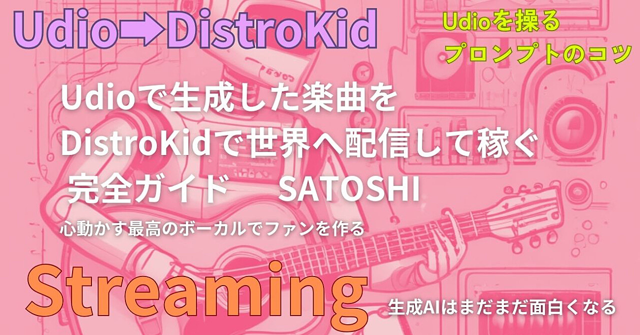 Udioで生成した楽曲をdistrokidで世界へ配信して稼ぐ 「完全ガイド」 Satosh