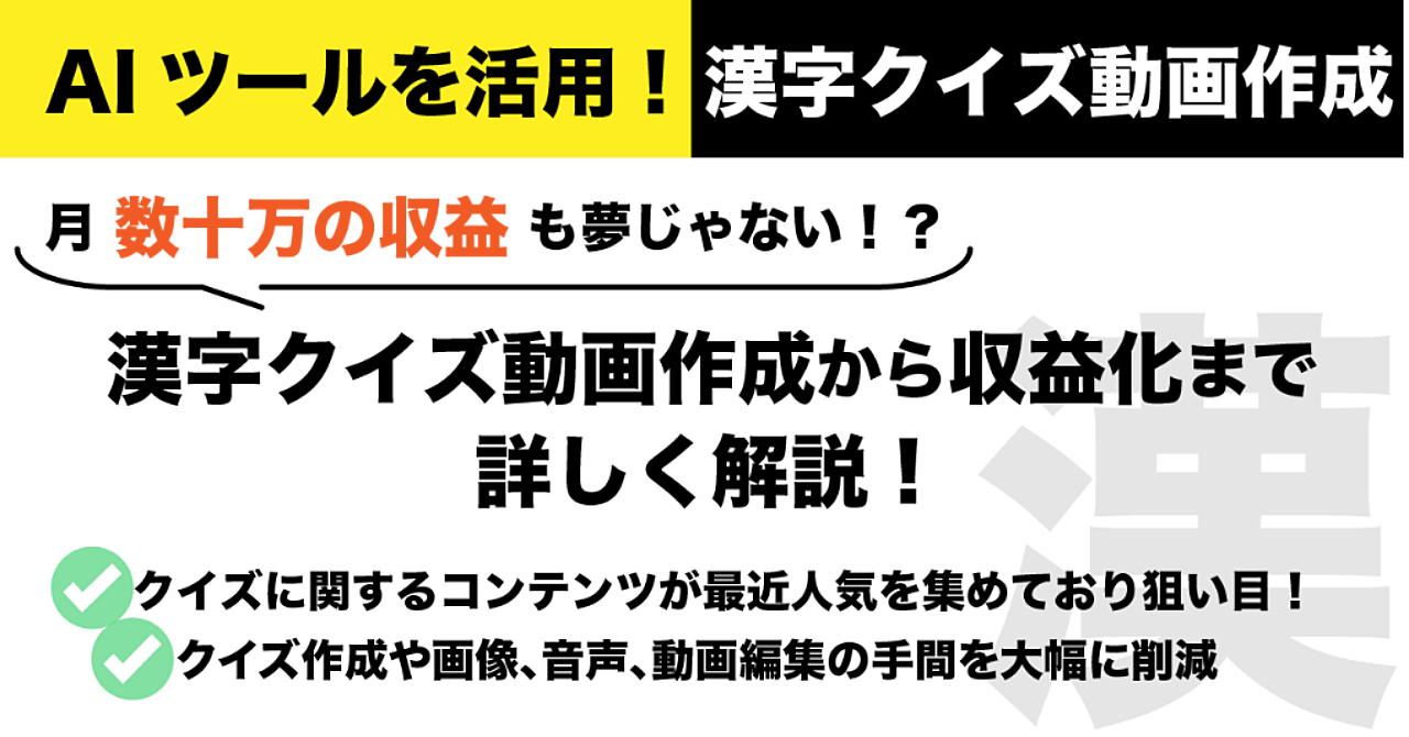未経験でもできる!ai×漢字クイズで月6桁以上の収益化方法