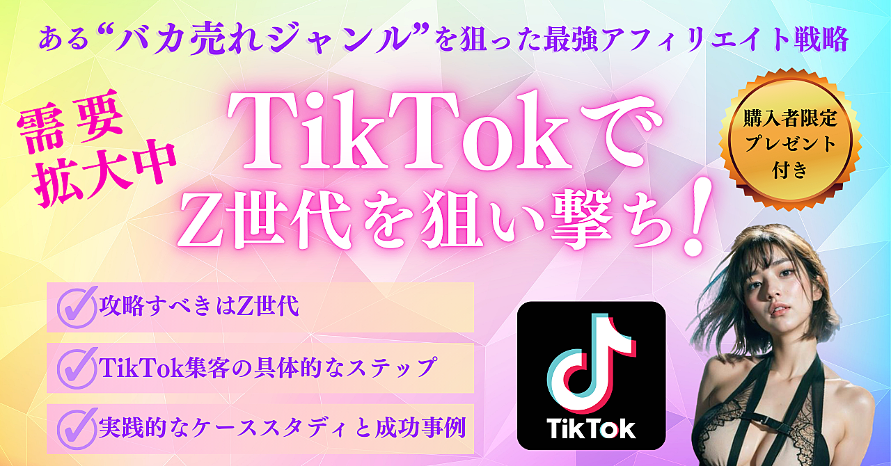 【需要拡大中】tiktokでz世代を狙い撃ち!ある“バカ売れジャンル”を狙った最強アフィリエイト戦略