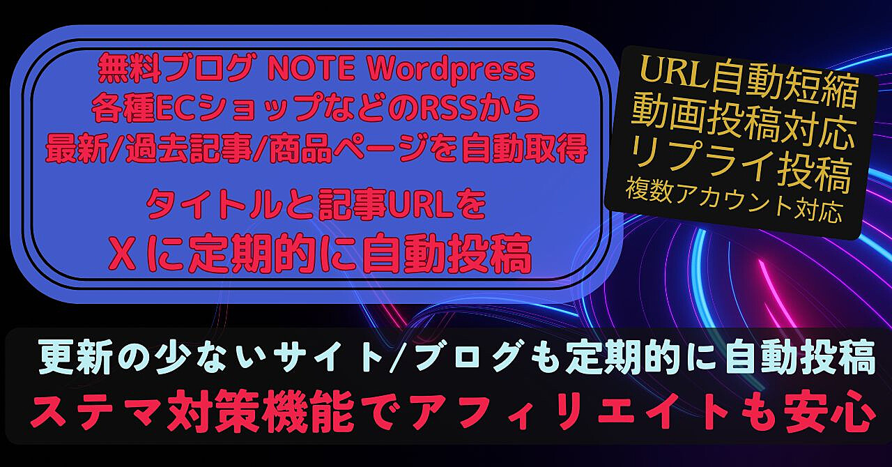 ブログ/サイト/ecショップのやをrssから自動取得⇒x(twitter)に自動投稿します★サイト/ブログとxを自動連携★アフィリエイト投稿も安心のステマ対策機能