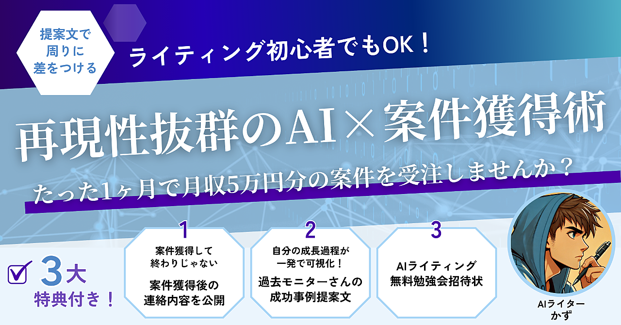 ライティング初心者でもok!再現性抜群のai×案件獲得術