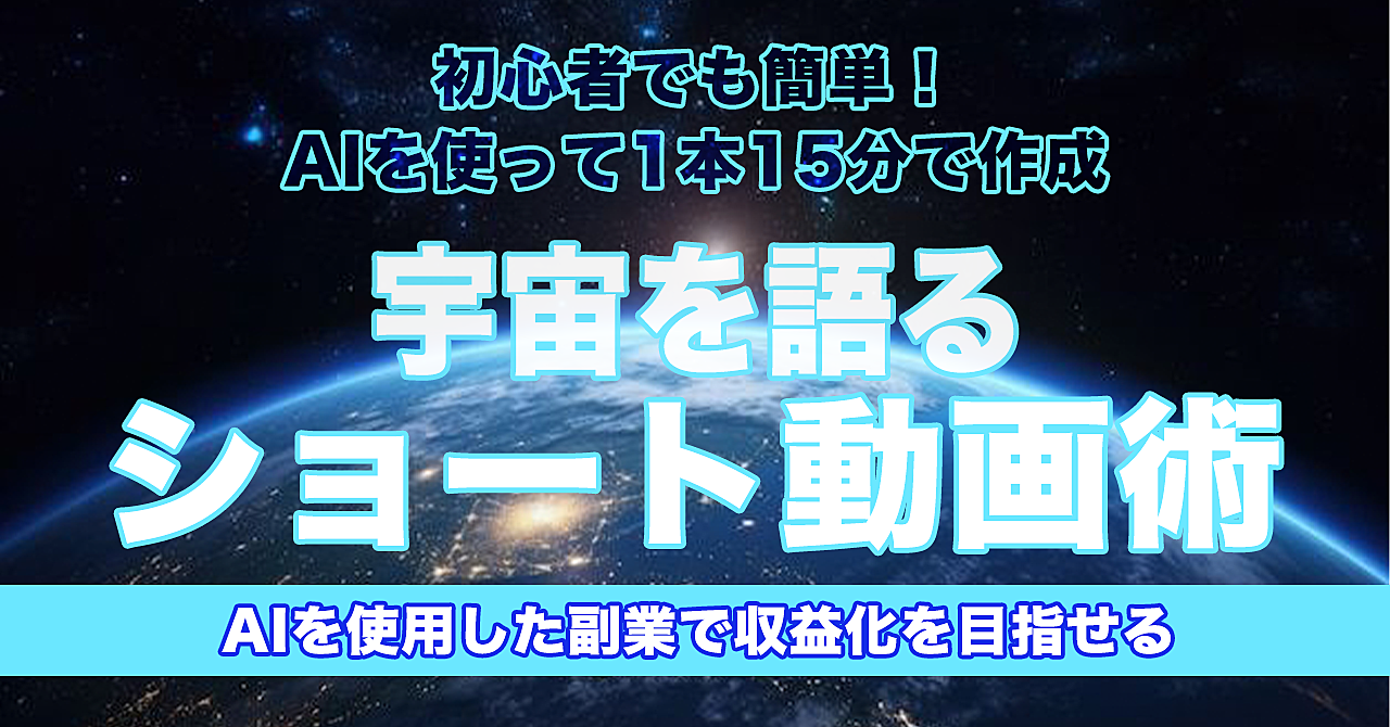 【1本15分】宇宙を語るショート動画術