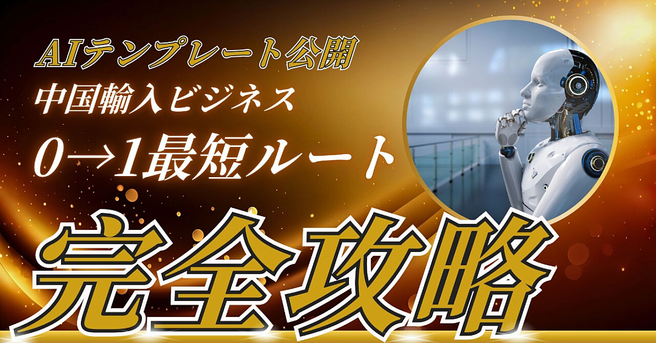 中国輸入ビジネスで1日100商品出品を実現!?ai翻訳&ライティングの導入で“作業時間1/10”を叶える秘訣
