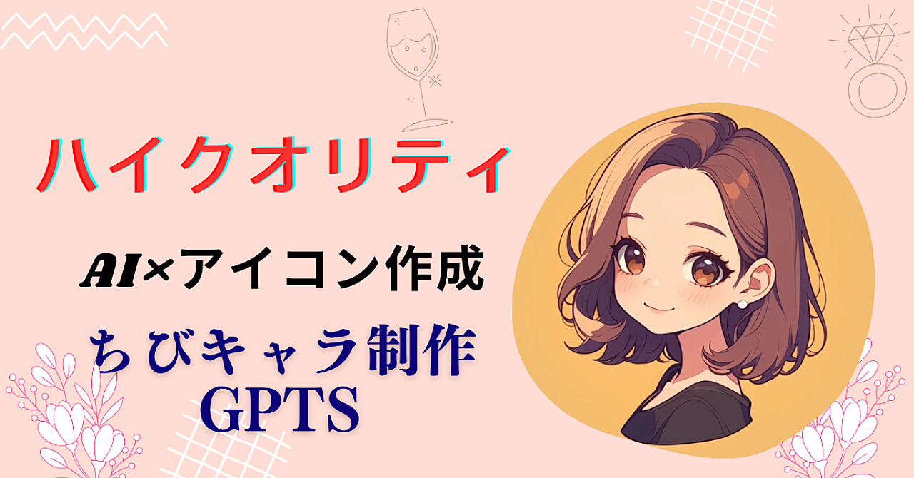 先着100部限定‼️ハイクオリティなちびキャラアイコンがaiで無料作成できます