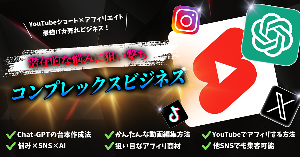 【ai×sns】youtubeショートを使ったコンプレックス系アフィリエイトビジネス
