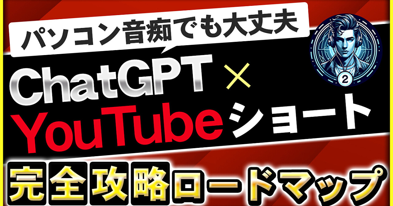 パソコン音痴でも大丈夫 chatgpt×youtubeショート 完全攻略ロードマップ