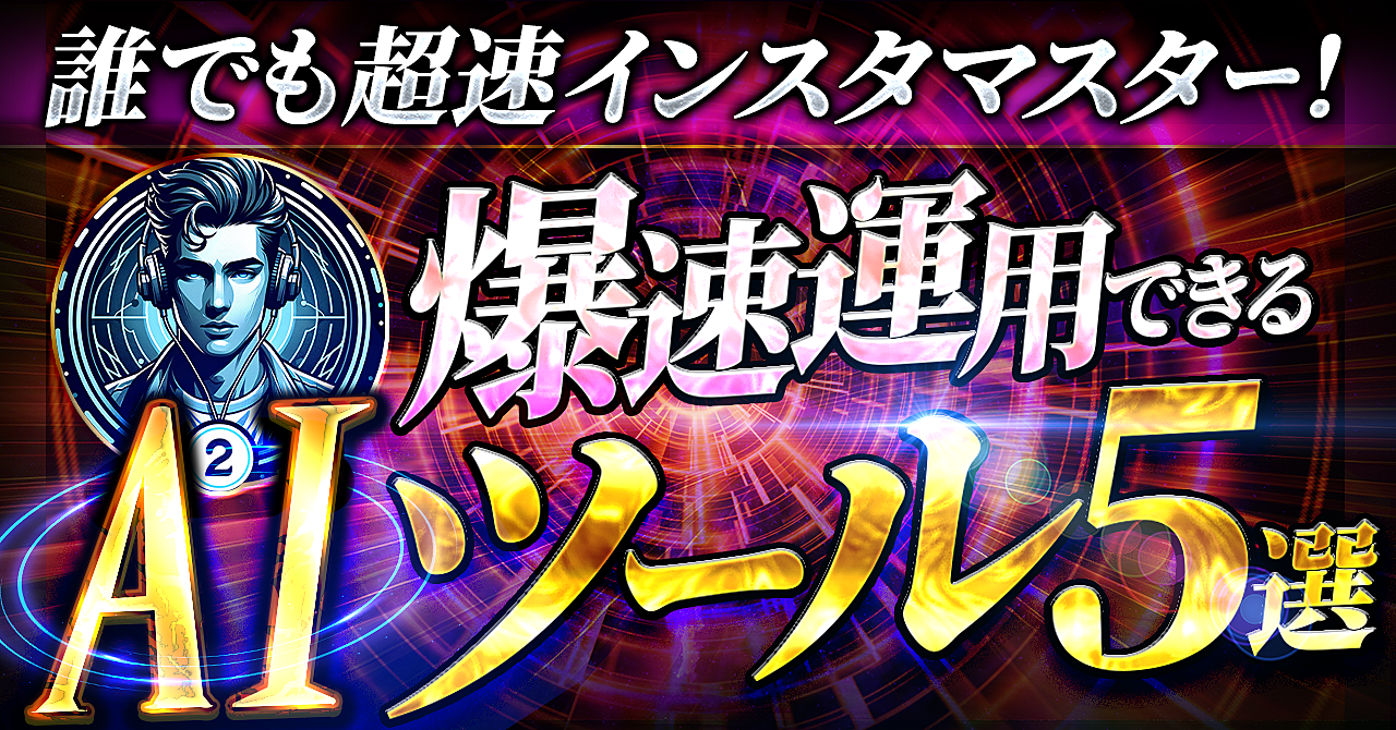 誰でも超速インスタマスター！爆速運用できるaiツール5選