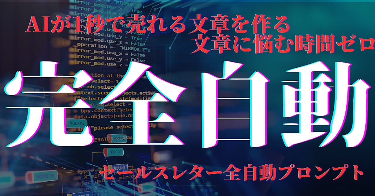 【知らないと毎月100万円損する】売れるセールスレター × aiプロンプトの完全攻略マニュアル情報商材・高単価商品の購入率を劇的にupさせる『最強aiプロンプト大全』