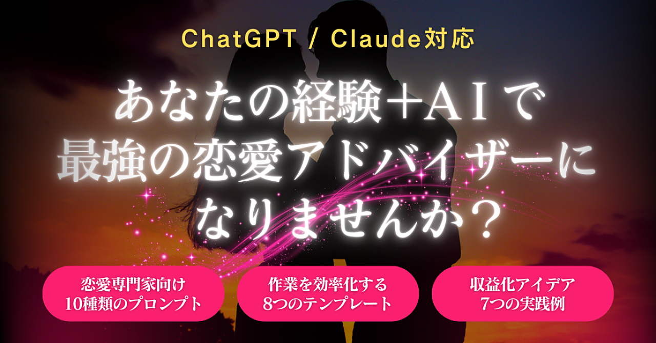 あなたの経験+aiで最強の恋愛アドバイザーになりませんか?