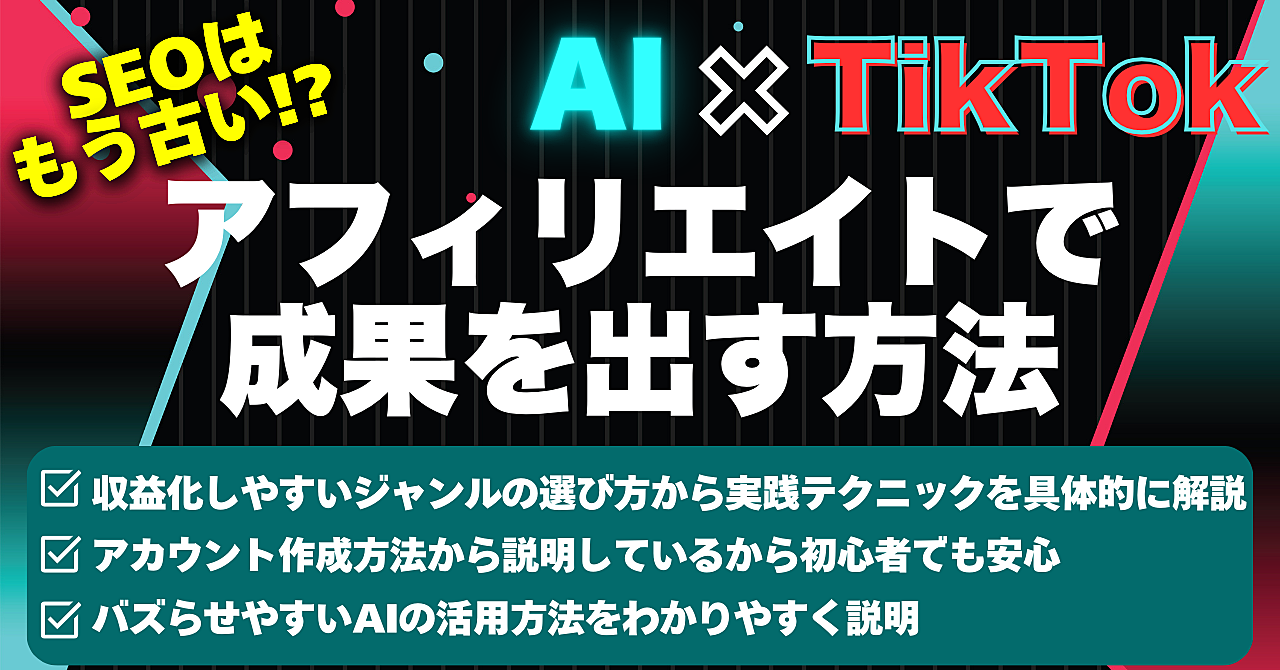 【ai×tiktok】アフィリエイトで成果と出す方法