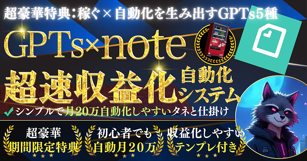 【x×noteの自動化で月20万を目指す】gpts×note超速収益化自動化自動システム