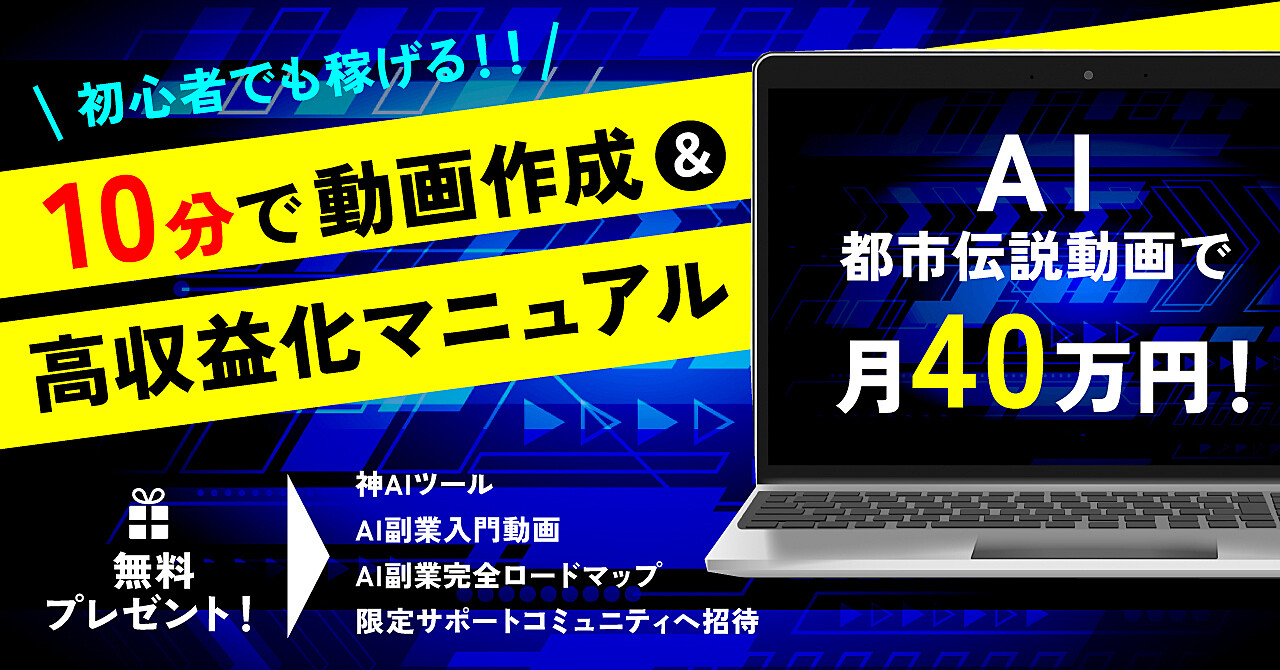 Ai都市伝説動画で月40万円!10分で動画作成&高収益化マニュアル