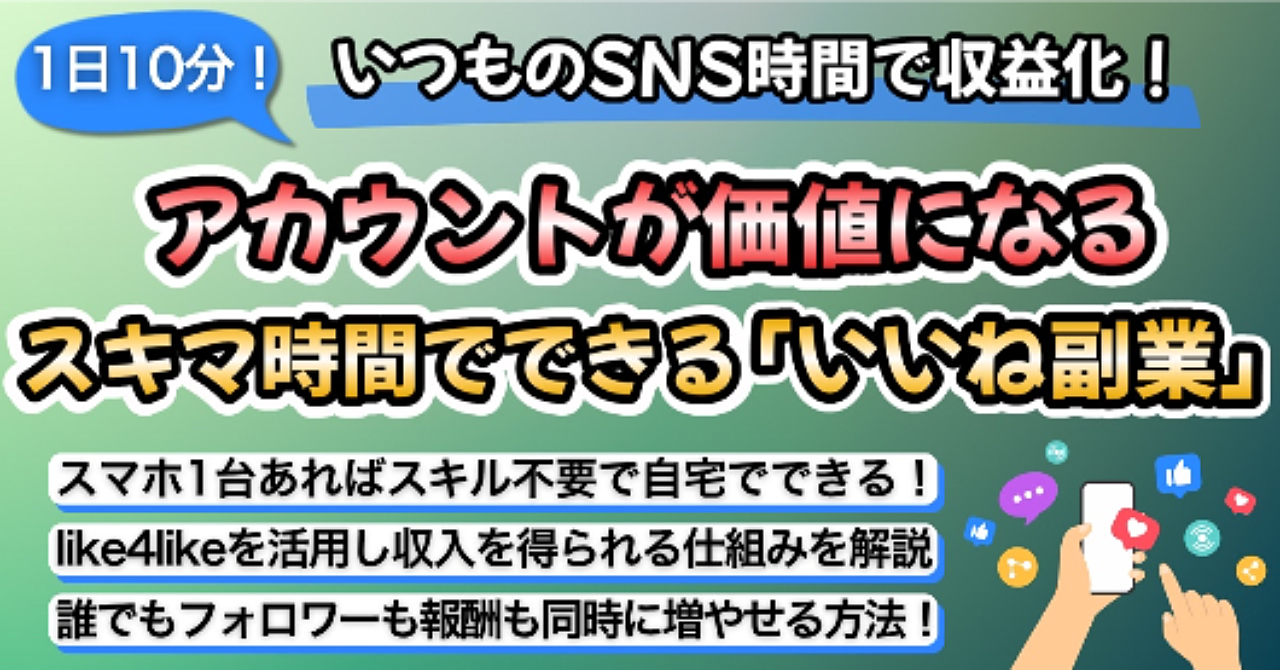 【アカウントが価値になる】スキマ時間でできる「いいね副業」