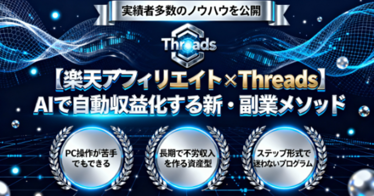 【楽天アフィリエイト×threads】aiで自動収益化する新・副業メソッド