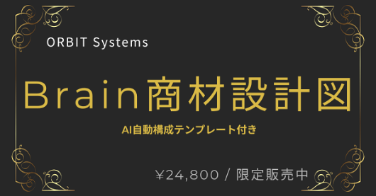 完全設計図】brainで“高単価商材”を作り出す究極テンプレート【ai自動構成スクリプト付き|販売価格 ¥24,800】
