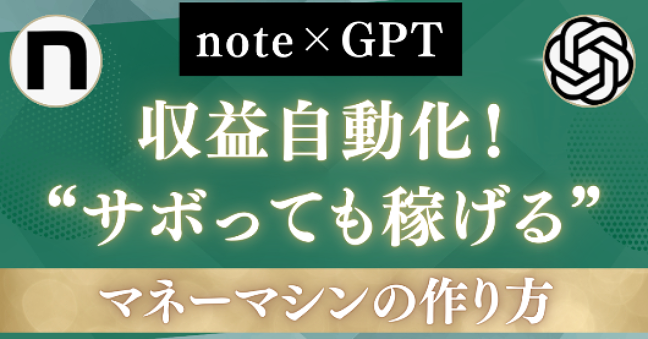 Note×gptで収益自動化!“サボっても稼げる”マネーマシンの作り方