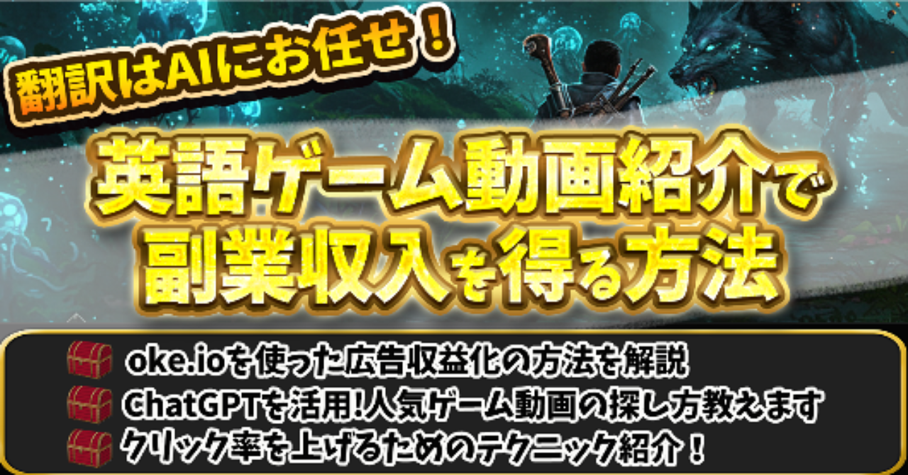【翻訳はaiにお任せ！】英語ゲーム動画紹介で副業収入を得る方法