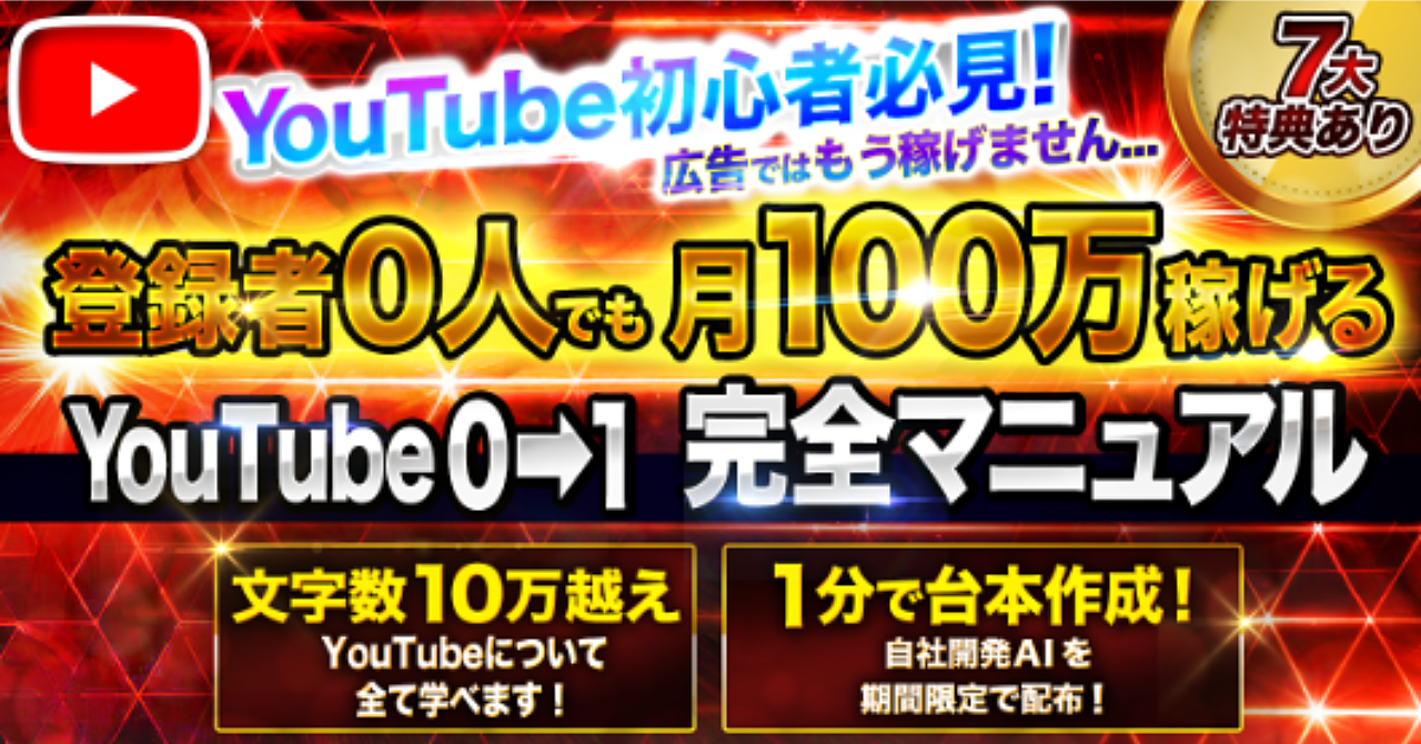 【広告収入はオワコン】youtube登録者50人で月収100万円稼ぐ“裏ノウハウ” ┃ aiフル活用で誰でもできる!【完全マニュアル+豪華7大特典付き】