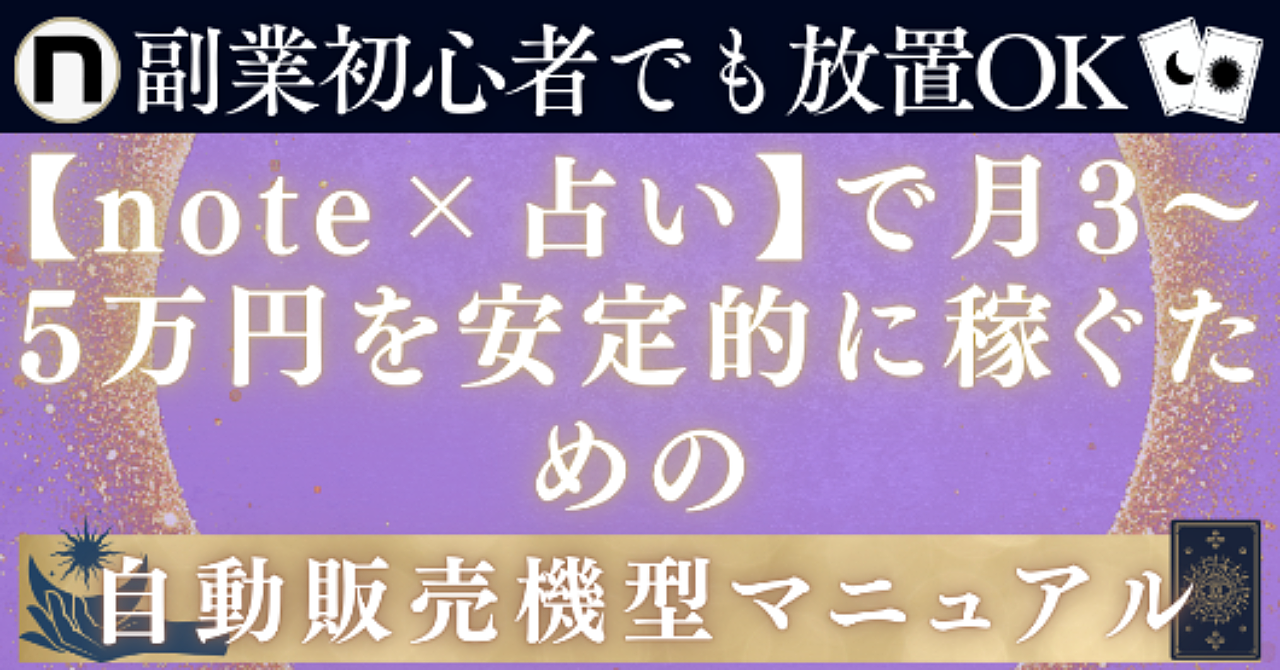 【副業初心者でも放置でok】note×占いで月3〜5万円を安定的に稼ぐための自動販売機型マニュアル