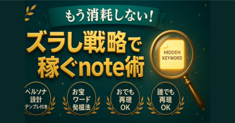 もう消耗しない!楽天トラベルアフィリエイトで「資産」を作るnote戦略【コピペok!お宝キーワード発掘&記事作成プロンプト付き】