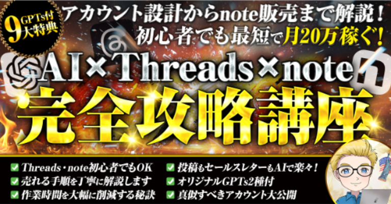 初心者でも月20万稼ぐ反則級のai×threads×note 完全攻略講座