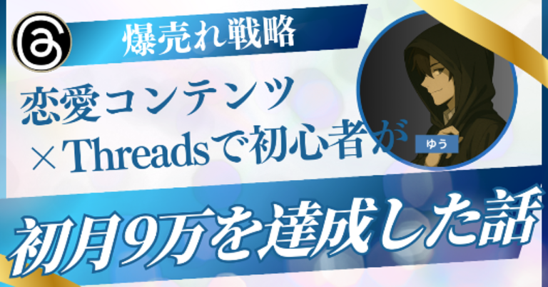 【爆売れ戦略】恋愛コンテンツ×threadsで初心者でも初月9万を達成した話