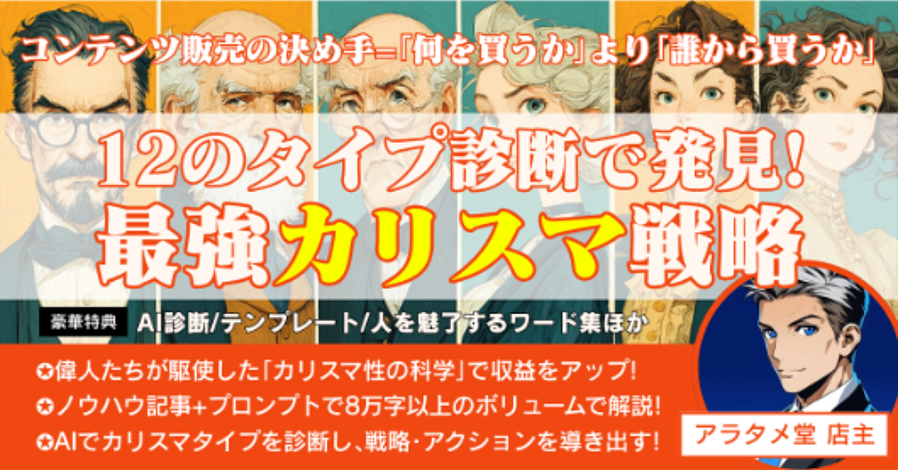 コンテンツ販売の決め手=｢何を買うか｣より｢誰から買うか｣ 12のタイプ診断で発見! 最強カリスマ戦略