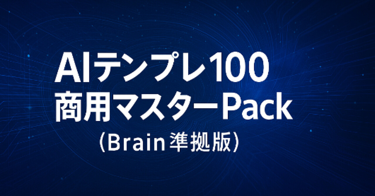 AIテンプレ100｜商用マスターPack（Brain準拠版） ― 「表紙・本文・販売文・プロンプト」テンプレ集 ― ※個人商用OK／再配布・転売NG