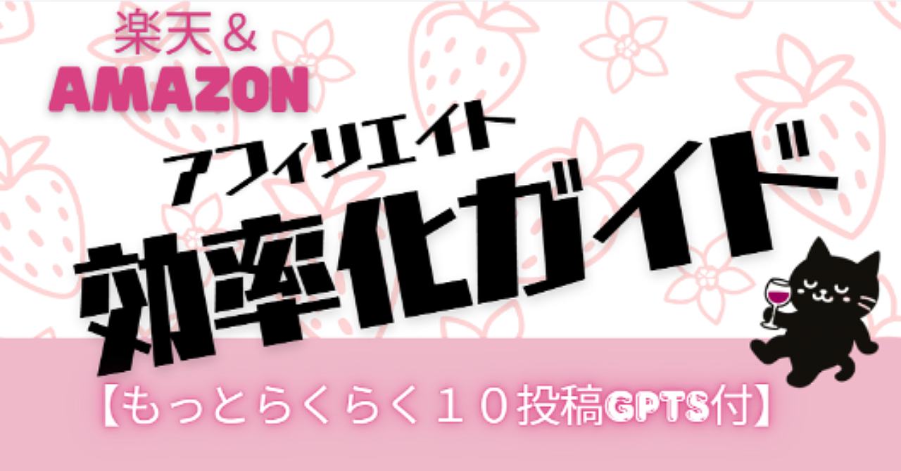 楽天&Amazon アフィリエイト効率化ガイド【もっとらくらく10投稿GPTs付】