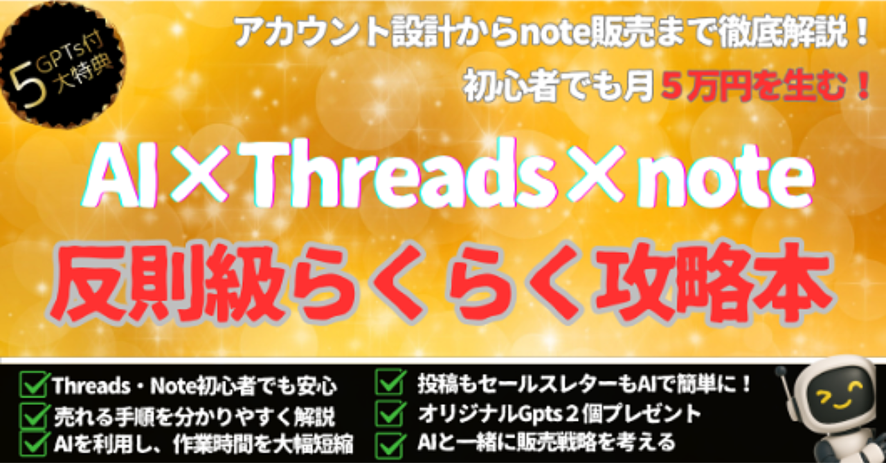 実績0・未経験・初心者でもAI×Threads×noteで月5万を生む反則級らくらく攻略本