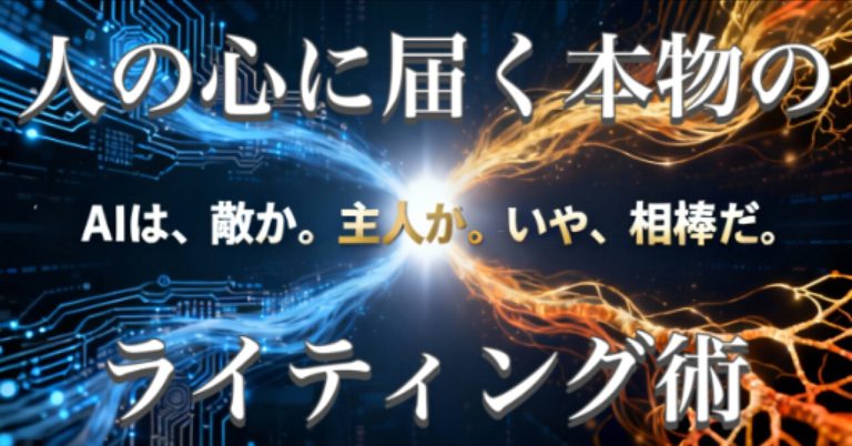 人の心に届く本物のライティング術【特典Gem付】AIが導くあなたの思考のアウトプット