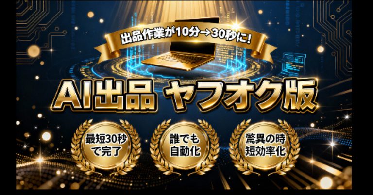 ヤフオクAI出品プロンプト完全版