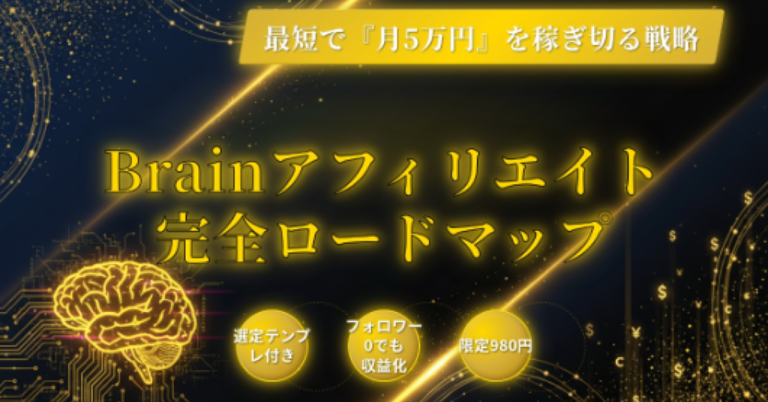 『Brainアフィリエイトで「月5万円」を最速で稼ぎ切る【非常識な戦略】