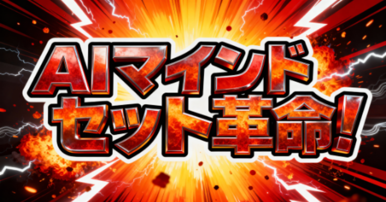 AI時代のマインドセット革命！スキル・経験なしの僕が「AIだけ」で年2,000万稼げた理由